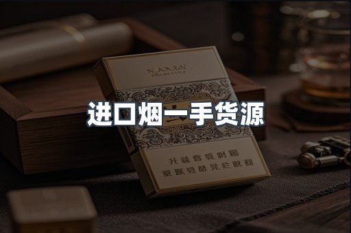 进口烟一手货源