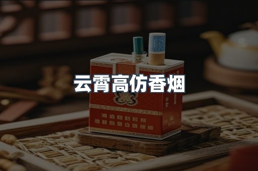 云霄高仿香烟