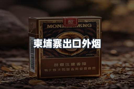 柬埔寨出口外烟