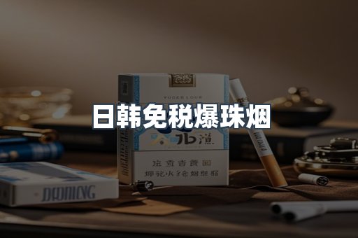 日韩免税爆珠烟